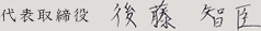代表取締役　後藤智臣