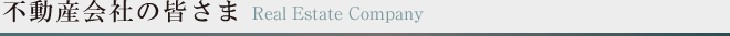 不動産会社の皆さま